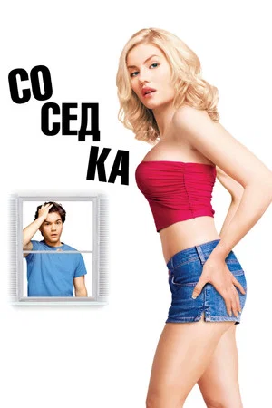 Постер: Соседка