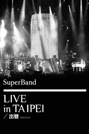 Постер: 纵贯线 Live In Taipei 出发