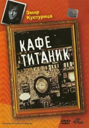 Постер: Кафе "Титаник"