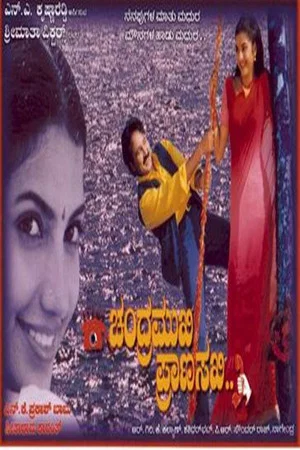 Постер: ಚಂದ್ರಮುಖಿ ಪ್ರಾಣಸಖಿ