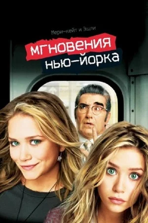 Постер: Мгновения Нью-Йорка