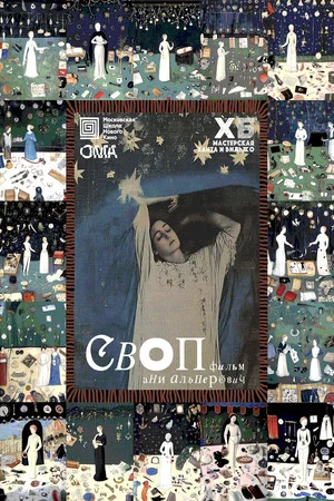 Постер: СВОП