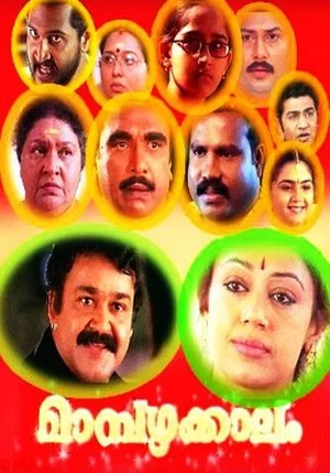 Постер: മാമ്പഴക്കാലം