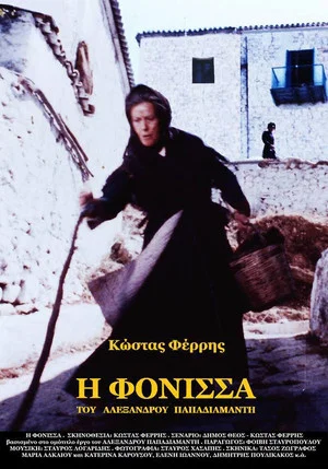 Постер: The Murderess