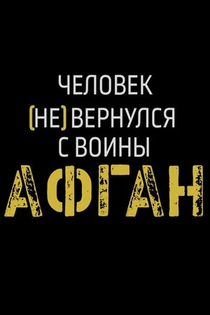 Постер: Афган. Человек (не) вернулся с войны