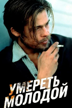 Постер: Умереть молодой
