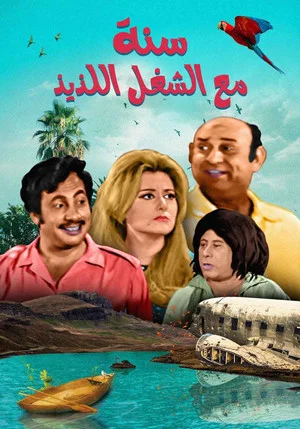 Постер: Sana maa el shoghl el lazeez