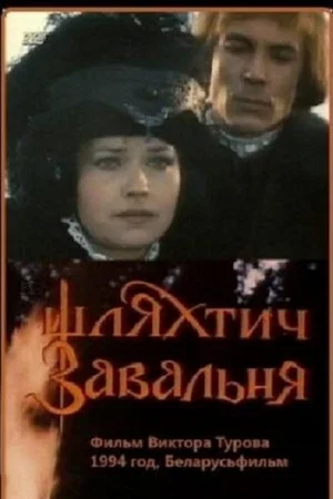 Постер: Шляхтич Завальня