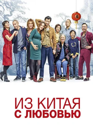 Постер: Из Китая с любовью