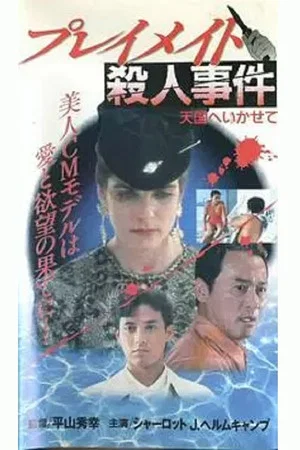 Постер: Playmate Murder Case Let Me Go to Heaven