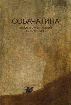 Постер: Собачатина