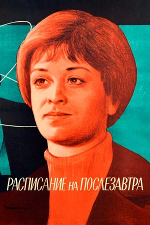 Постер: Расписание на послезавтра