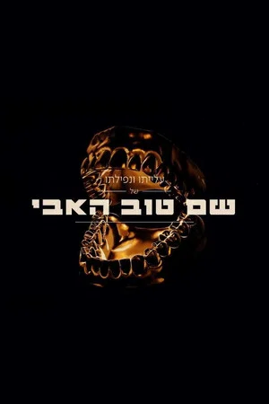 Постер: Shem Tov Heavy 2