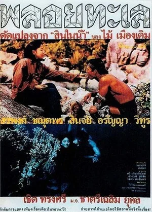 Постер: Ploy Talay