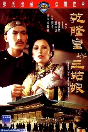 Постер: Emperor Chien Lung and the Beauty