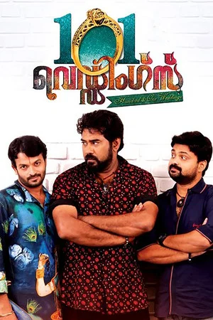 Постер: 101 വെഡ്ഡിംഗ്സ്