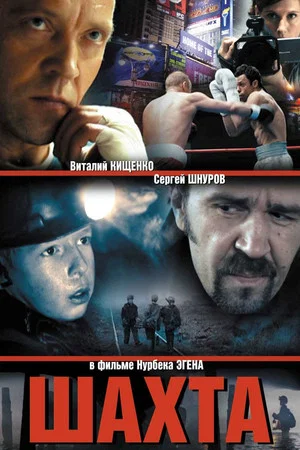 Постер: Шахта