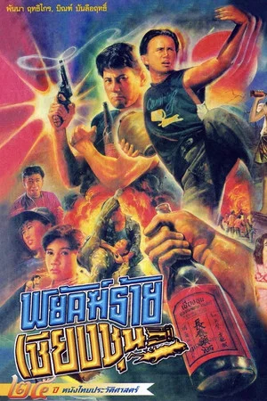 Постер: The Chiang Choon Fighter