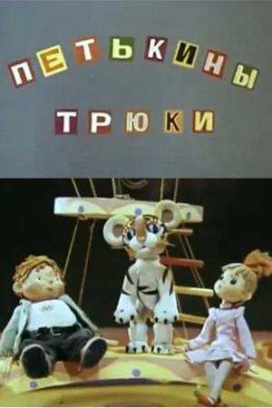 Постер: Петькины трюки
