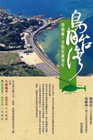 Постер: Taiwan From The Air