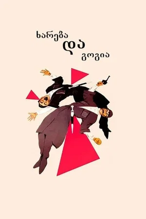 Постер: Хареба и Гоги