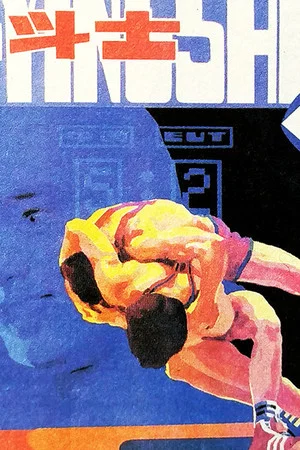 Постер: 现代角斗士
