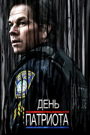 Постер: День патриота