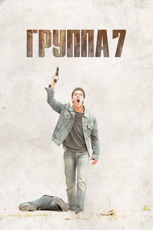 Постер: Группа 7