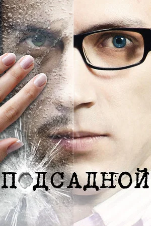 Постер: Подсадной