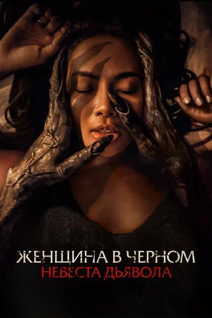 Постер: Женщина в чёрном. Невеста дьявола
