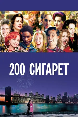 Постер: 200 сигарет