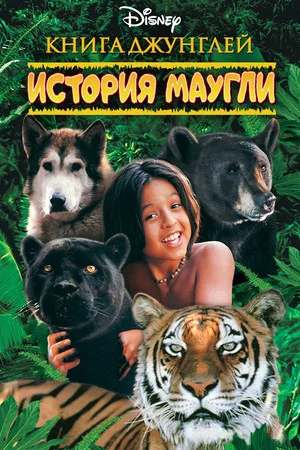 Постер: The Jungle Book: Mowgli's Story