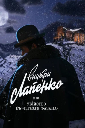 Постер: Убийство в «Гнезде фазана»