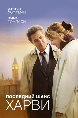 Постер: Последний шанс Харви
