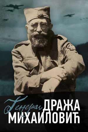 Постер: General Draža Mihailović