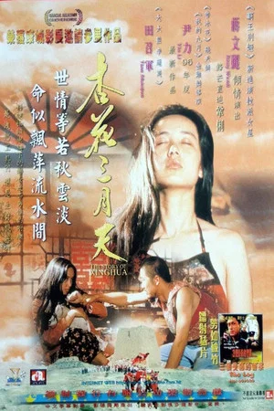 Постер: The Story of Xinghua