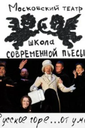 Постер: Русское горе...от ума