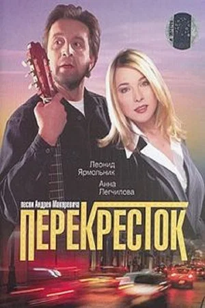 Постер: Перекресток