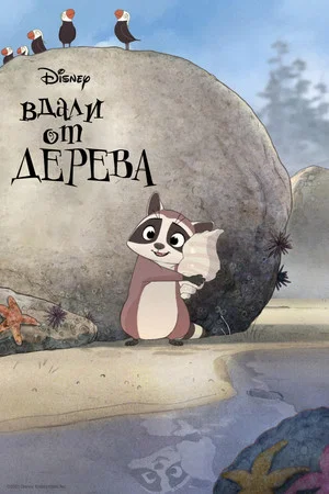 Постер: Вдали от дерева