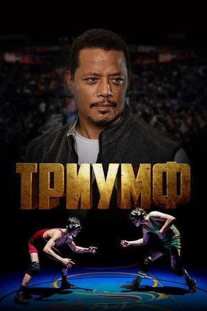 Постер: Триумф