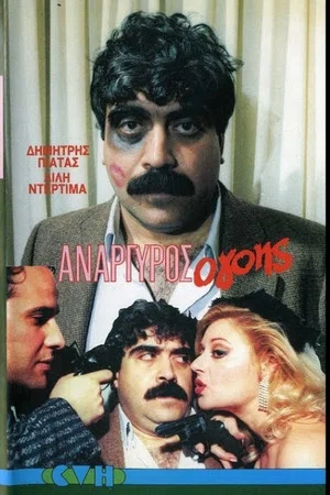 Постер: Anargyros the Charmer