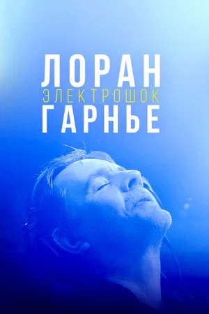 Постер: Лоран Гарнье: Электрошок