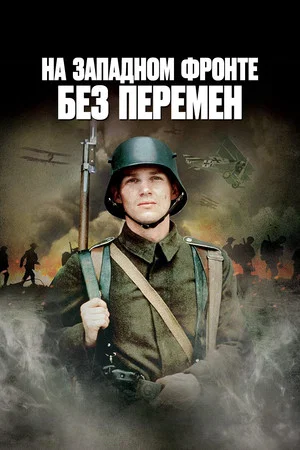 Постер: На западном фронте без перемен