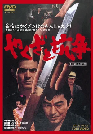 Постер: Yakuza Skirmishes