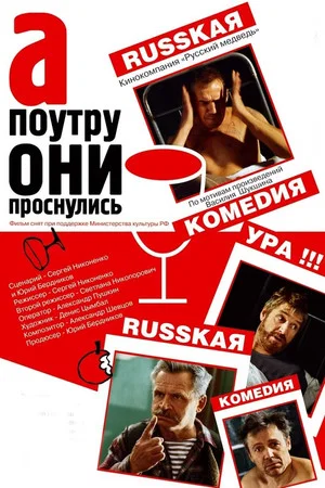 Постер: А поутру они проснулись