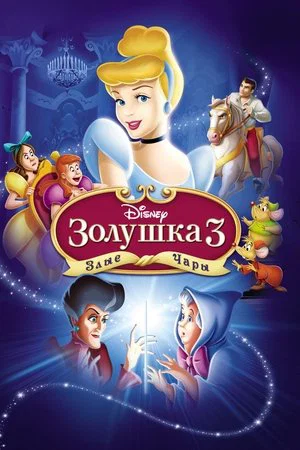 Постер: Золушка 3: Злые чары