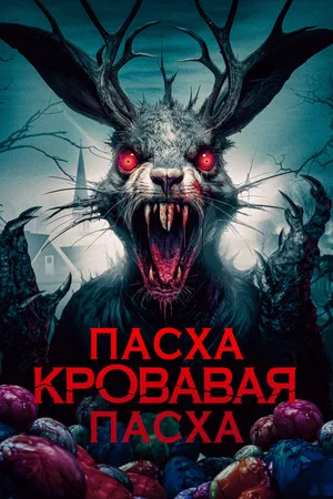Постер: Пасха, кровавая Пасха