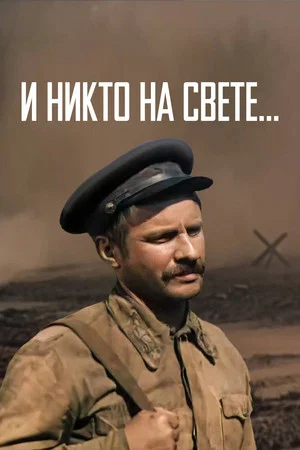 Постер: И никто на свете...