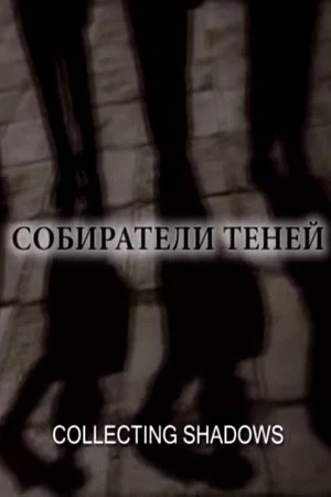 Постер: Собиратели теней