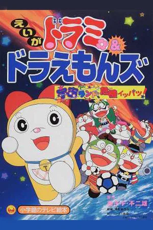 Постер: Dorami-chan & Doraemons: Space Land's Critical Event